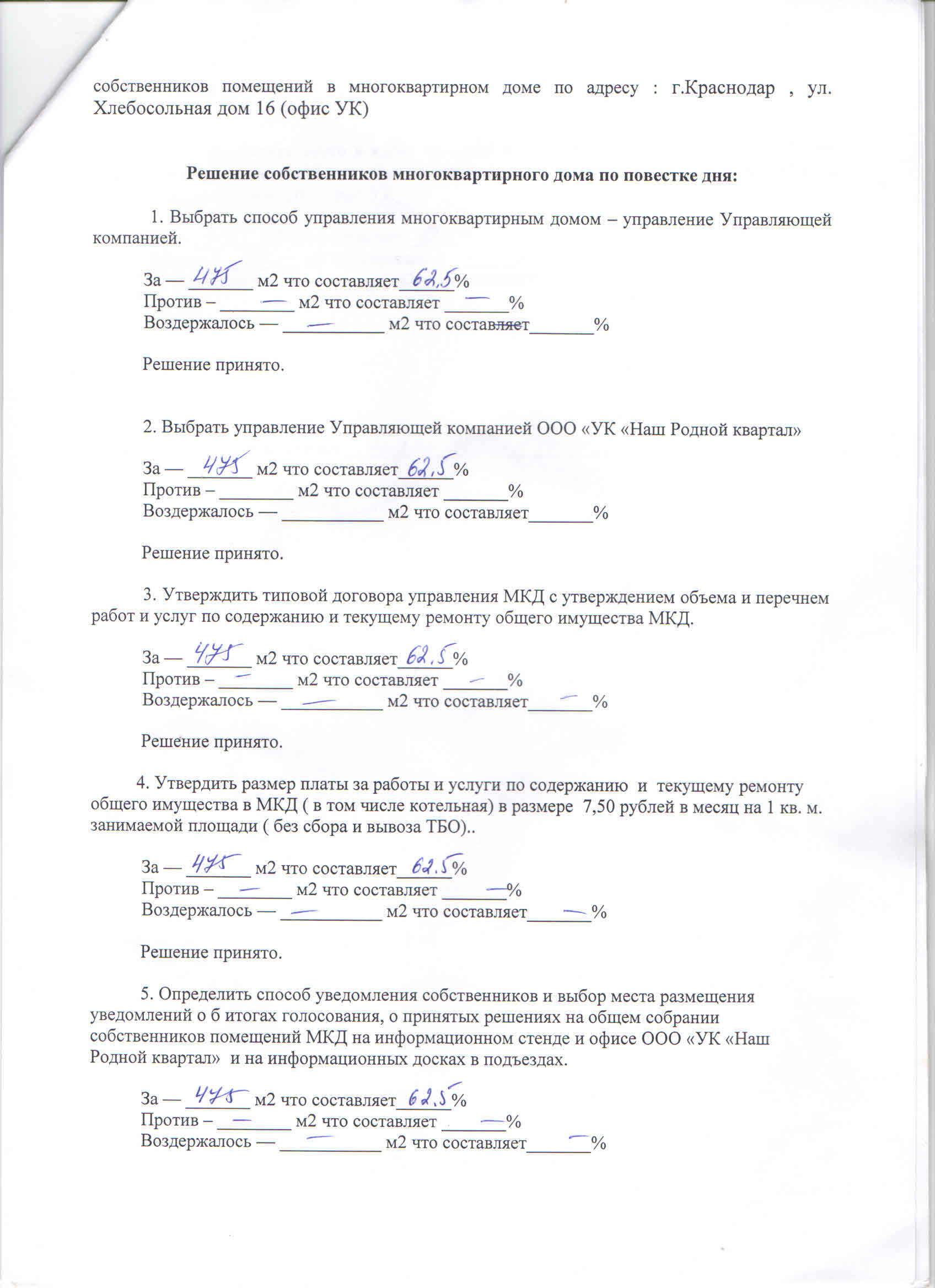 Образец решения общего собрания собственников помещений в многоквартирном доме